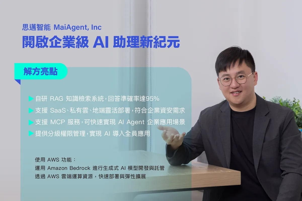 思邁智能攜手 AWS 雲端服務搶佔生成式 AI 商機合作報導